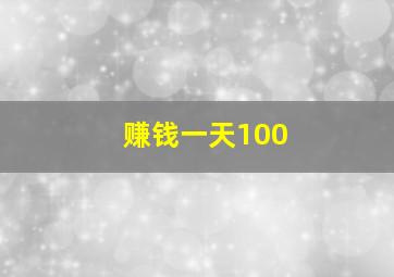 赚钱一天100