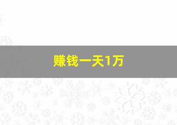 赚钱一天1万