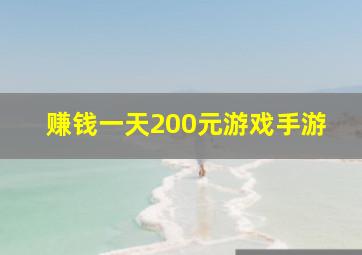 赚钱一天200元游戏手游