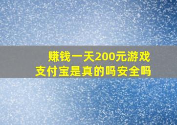 赚钱一天200元游戏支付宝是真的吗安全吗