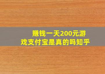 赚钱一天200元游戏支付宝是真的吗知乎