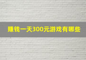 赚钱一天300元游戏有哪些