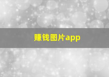 赚钱图片app