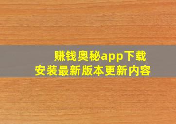 赚钱奥秘app下载安装最新版本更新内容