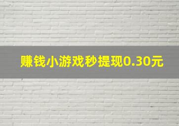 赚钱小游戏秒提现0.30元