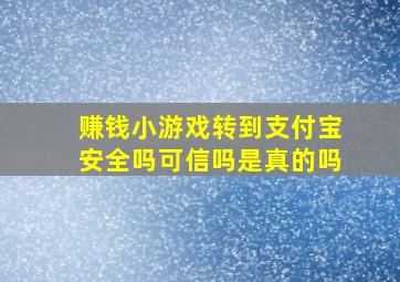 赚钱小游戏转到支付宝安全吗可信吗是真的吗