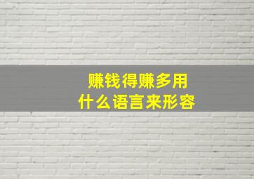 赚钱得赚多用什么语言来形容