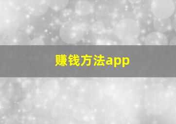 赚钱方法app