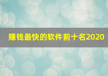 赚钱最快的软件前十名2020