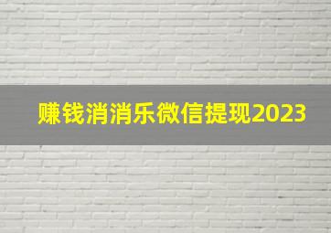 赚钱消消乐微信提现2023