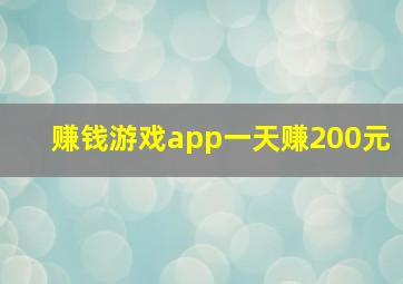 赚钱游戏app一天赚200元