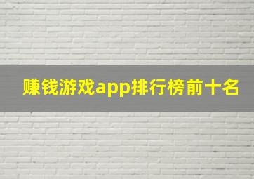 赚钱游戏app排行榜前十名