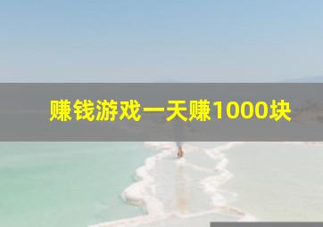 赚钱游戏一天赚1000块