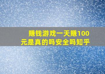 赚钱游戏一天赚100元是真的吗安全吗知乎