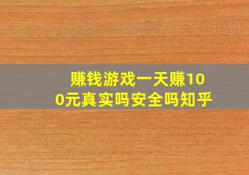 赚钱游戏一天赚100元真实吗安全吗知乎