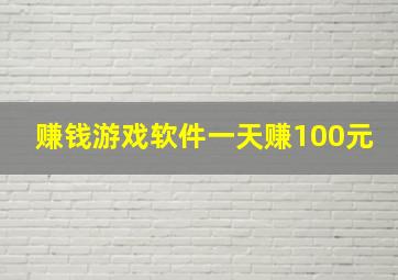 赚钱游戏软件一天赚100元