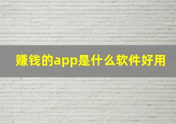 赚钱的app是什么软件好用