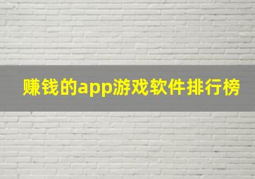 赚钱的app游戏软件排行榜