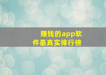 赚钱的app软件最真实排行榜