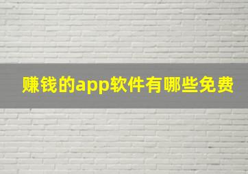 赚钱的app软件有哪些免费