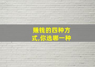 赚钱的四种方式,你选哪一种