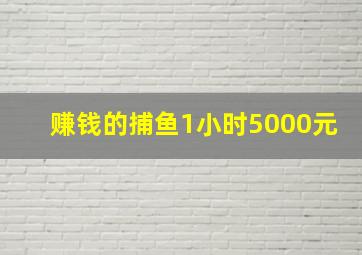 赚钱的捕鱼1小时5000元