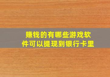 赚钱的有哪些游戏软件可以提现到银行卡里