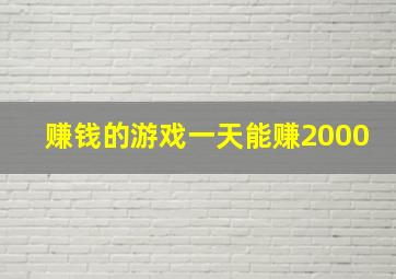 赚钱的游戏一天能赚2000