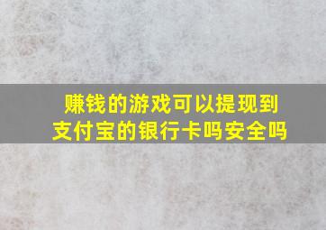 赚钱的游戏可以提现到支付宝的银行卡吗安全吗