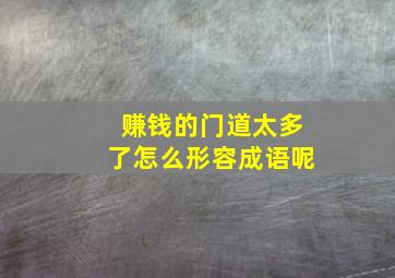 赚钱的门道太多了怎么形容成语呢