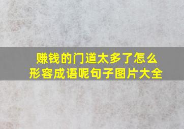 赚钱的门道太多了怎么形容成语呢句子图片大全