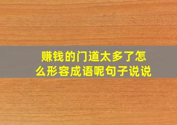 赚钱的门道太多了怎么形容成语呢句子说说