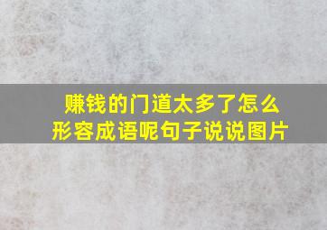 赚钱的门道太多了怎么形容成语呢句子说说图片