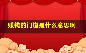 赚钱的门道是什么意思啊