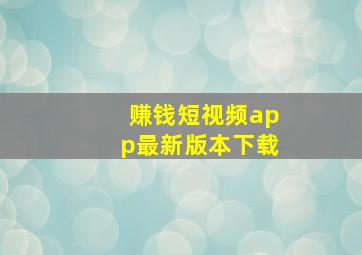 赚钱短视频app最新版本下载