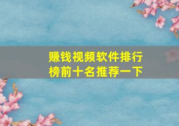 赚钱视频软件排行榜前十名推荐一下