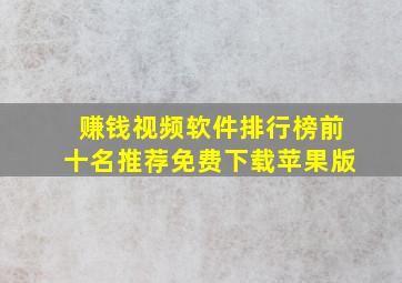 赚钱视频软件排行榜前十名推荐免费下载苹果版