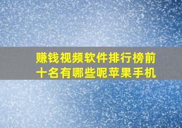 赚钱视频软件排行榜前十名有哪些呢苹果手机