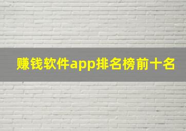 赚钱软件app排名榜前十名