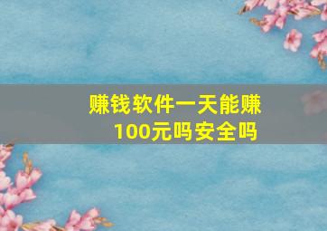 赚钱软件一天能赚100元吗安全吗