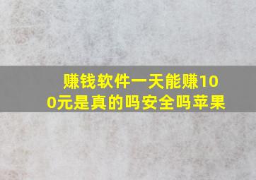 赚钱软件一天能赚100元是真的吗安全吗苹果