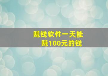 赚钱软件一天能赚100元的钱