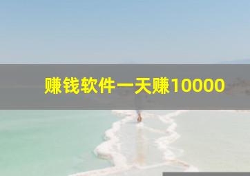 赚钱软件一天赚10000