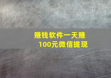 赚钱软件一天赚100元微信提现