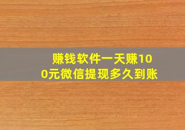 赚钱软件一天赚100元微信提现多久到账