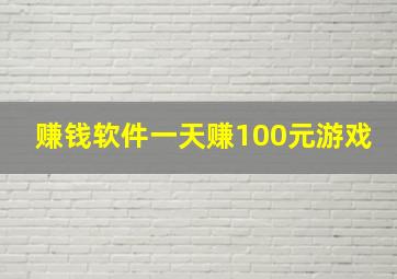 赚钱软件一天赚100元游戏