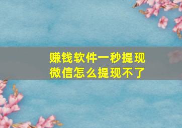 赚钱软件一秒提现微信怎么提现不了