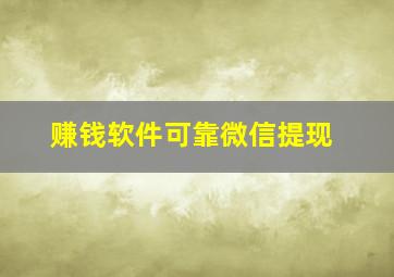 赚钱软件可靠微信提现