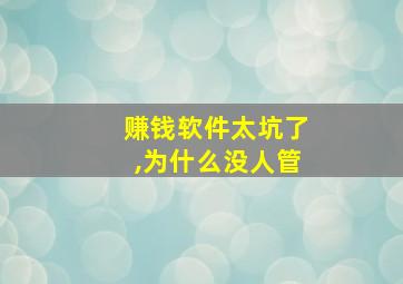 赚钱软件太坑了,为什么没人管