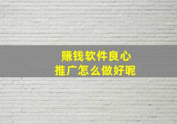 赚钱软件良心推广怎么做好呢